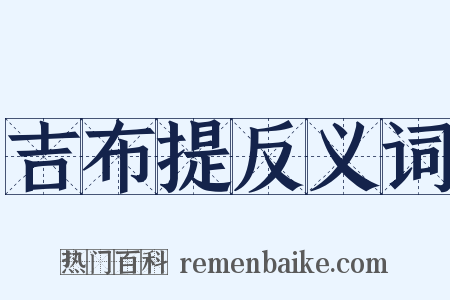 吉布提反义词是什么意思的图片